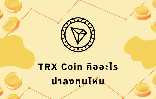 TRX Coin คืออะไรและน่าลงทุนไหมในปี 2023